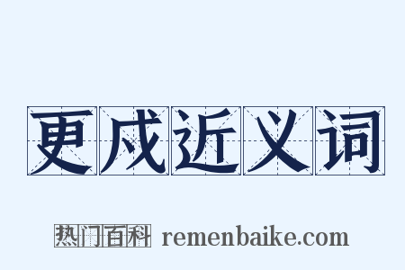 更戍近义词是什么意思的图片